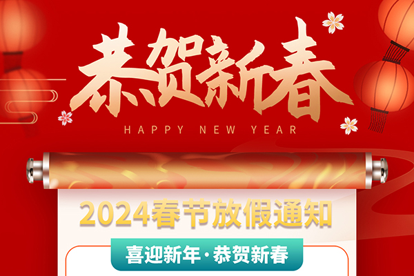 2024春節(jié)放假-拷貝.jpg